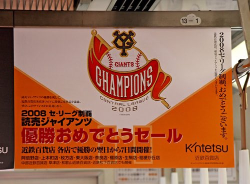 巨人 2008年セ・リーグ優勝ロゴ（近鉄百貨店優勝記念セール） #giants