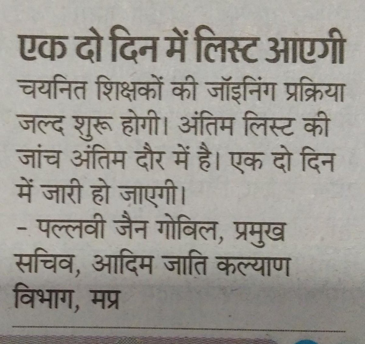 विकास की गति कितनी तेज हो रही है..इसका अंदाजा शिक्षक भर्ती मैं #डीपीआई तथा #जनजाति विभाग के रवैया से लगाया जा सकता है
1-2दिन और जल्द शब्द के घोर विचारक...
<a href="/WelfareTribal/">Tribal Welfare Department, MP</a> <a href="/scstwelfaremp/">Scheduled Caste Welfare Department, MP</a> <a href="/Indersinghsjp/">इन्दरसिंह परमार</a> <a href="/TribalAffairsMp/">Commissioner Tribal Welfare, MP</a> <a href="/BJP4MP/">BJP Madhya Pradesh</a> <a href="/pmo/">pmo</a> <a href="/MlaManpur/">Meena Singh</a> <a href="/jitupatwari/">Jitendra (Jitu) Patwari</a> <a href="/PTI_News/">Press Trust of India</a> <a href="/OfficeOfKNath/">Kamal Nath</a>