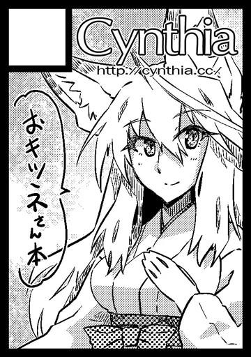 ◎あなたのサークル「Cynthia」は、金曜日 西地区"に"ブロック-35a に配置されました。 

というわけで2日目(31日)の方ですね。「サクラギツネ」出したいね!ね! 