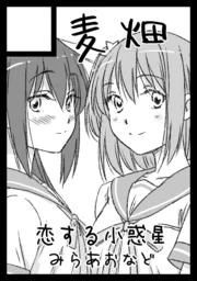 ◎あなたのサークル「麦畑」は、木曜日 東地区"ネ"ブロック-40b に配置されました。 
新刊は #恋する小惑星 本の予定、既刊は #ウマ娘 #虹ヶ咲 本(イベントは初出)になります。
(このカットいつ描いたんだったかなあ… 