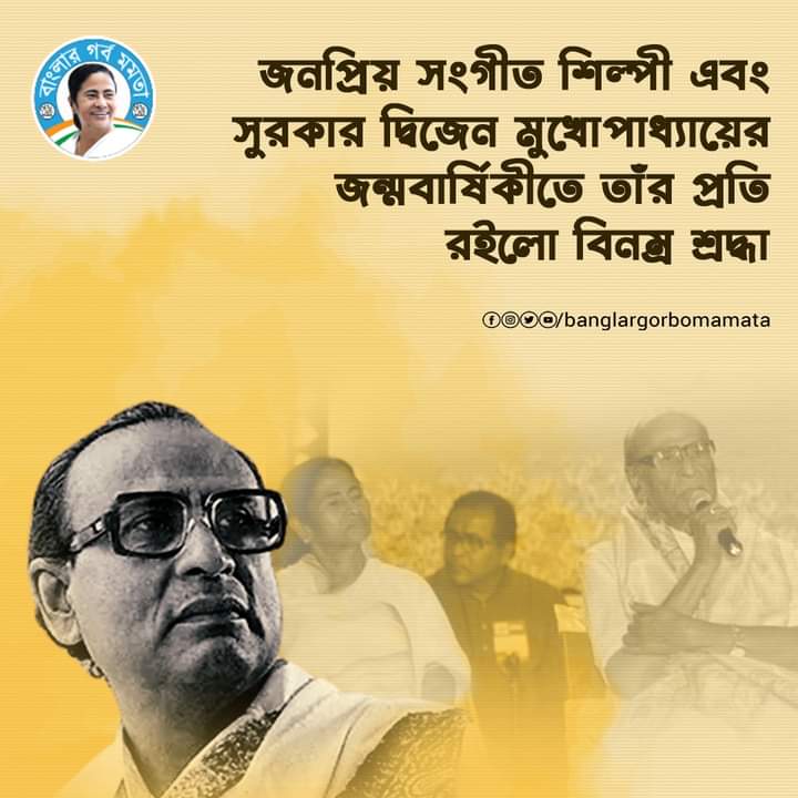 JolyKhatun4's tweet photo. বাংলা চলচ্চিত্রের সংগীত পরিচালক দ্বিজেন মুখোপাধ্যায়ের জন্মবার্ষিকীতে তাঁকে জানাই আন্তরিক শ্রদ্ধা ও প্রণাম।
#DwijenMukhopadhyay #BirthAnniversary #BanglarGorbo https://t.co/0KgPRrqzQb