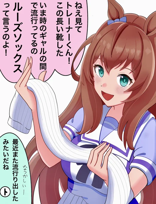 ルーズソックスの流行が再燃して、言ってることが本当にナウいマルゼンスキー
#ウマ娘 #マルゼンスキー #イラスト 