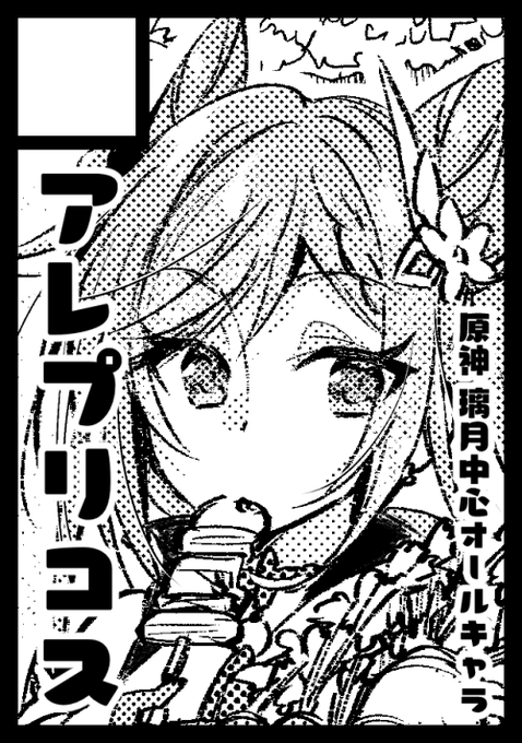 ◎あなたのサークル「アレプリコス」は、木曜日 西地区"き"ブロック-01a に配置されました。 

わー!スペースいただいておりました!ありがとうございます!原神漫画本予定してます〜!がんばるぞい! 