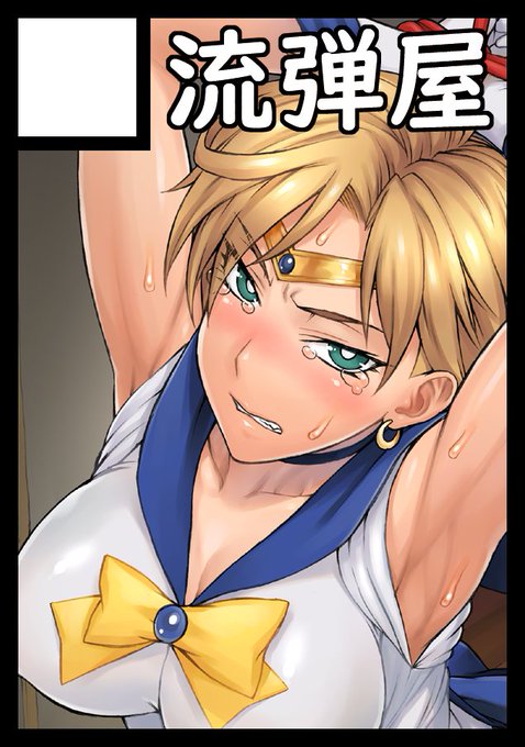 ◎あなたのサークル「流弾屋」は、木曜日 東地区"ユ"ブロック-28a に配置されました。

受かっておりました!
サークルカットはウラヌスさんですがオリジナル本になる可能性も。 