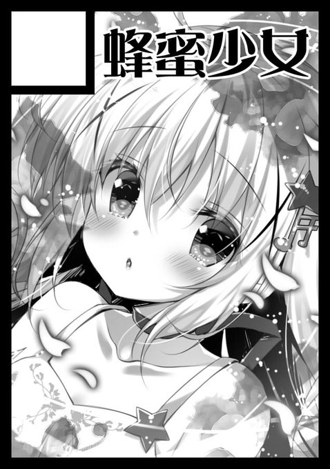 ◎あなたのサークル「蜂蜜少女」は、木曜日 東地区"ク"ブロック-62a に配置されました。

冬コミスペース頂けていました。新作つくるぞ。頑張ります!! 