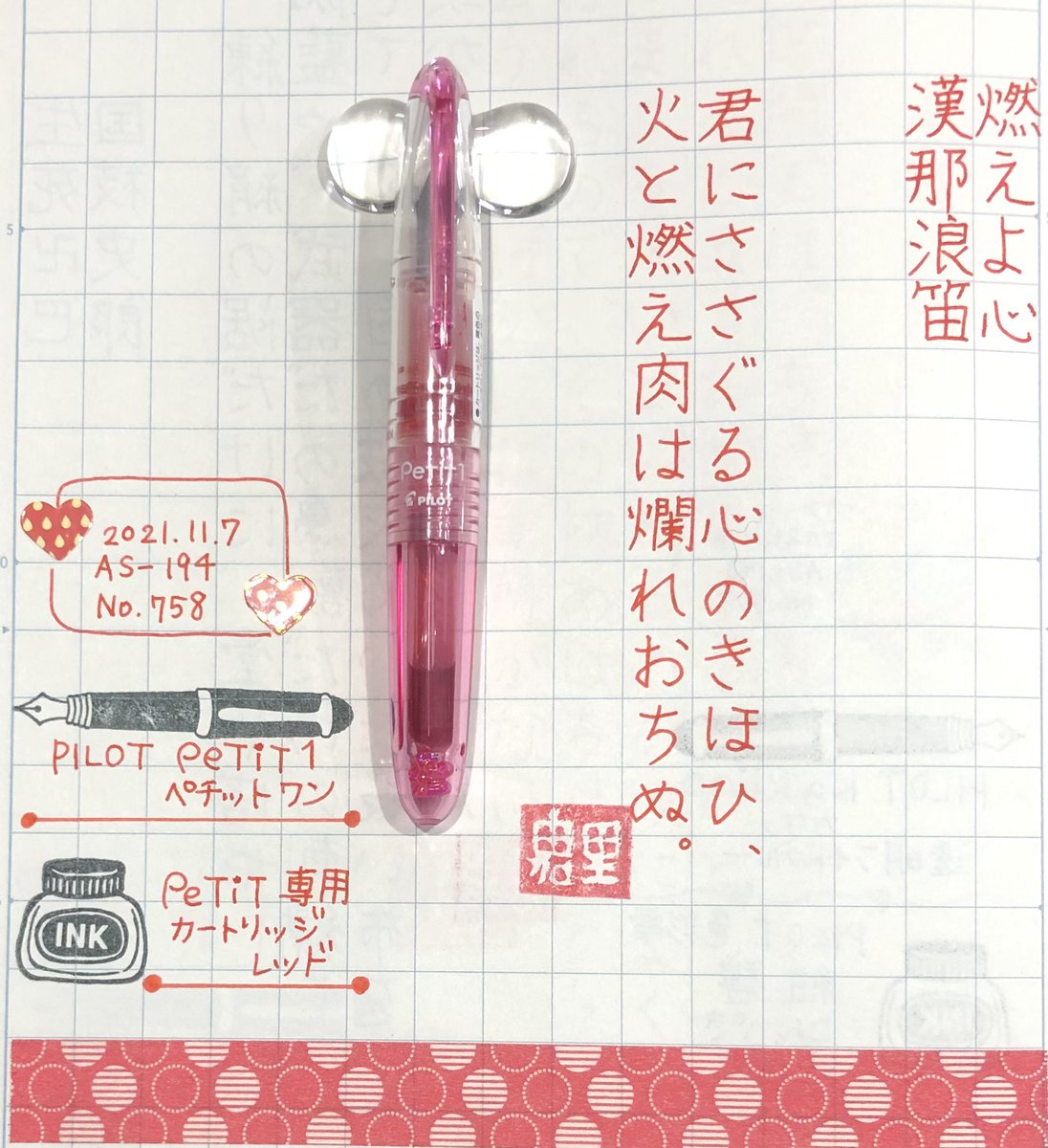 HOPyukichiren's tweet photo. 【#朝活書写】
お題ありがとうございます🖋
書き上げてから気が付いた😳!
一文の長さと #ペチットワンの 軸の長さがほぼ揃ってる😂🖋
元々、手足がちっこいので筆記具はミニサイズでも平気☺️
逆に長くて重いのは苦手😩
No.758
#万年筆 #パイロット #PeTiT1
#インク…#PILOT カートリッジレッド🟥 https://t.co/mwLAAd3Nxd