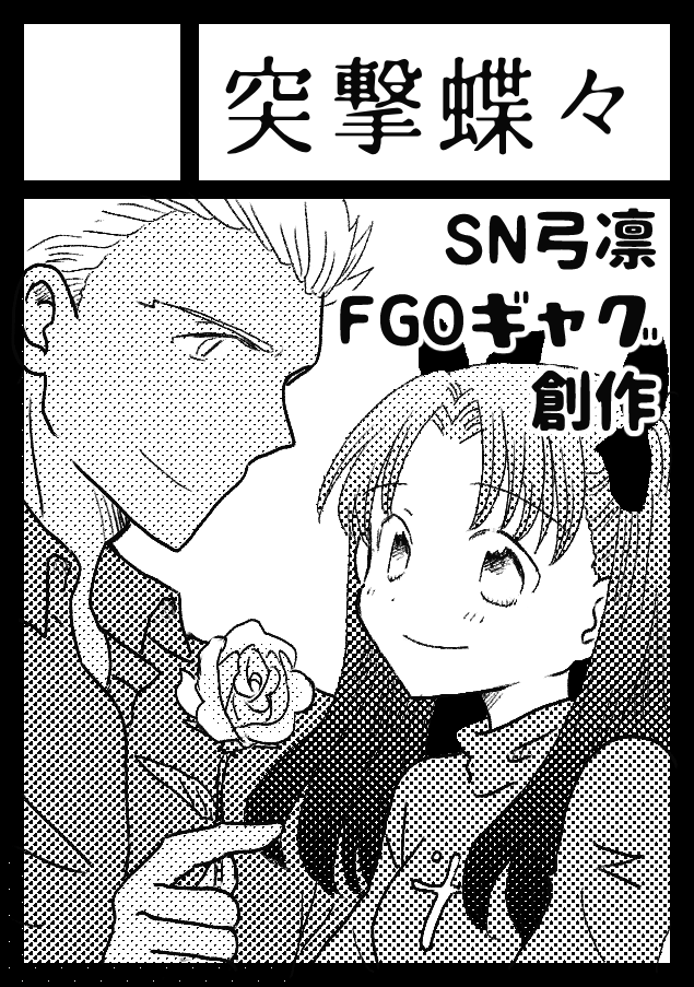 冬コミ、スペース頂けました!
12/30(木)【西せ02b】「突撃蝶々」です。
新刊は出せるかどうかわからないですが、イベント初売り本は2種類あります。「fate/stay night」の二次創作中心ですが、創作本やピンク髪本も持っていきますよ〜。ワイワイ。 