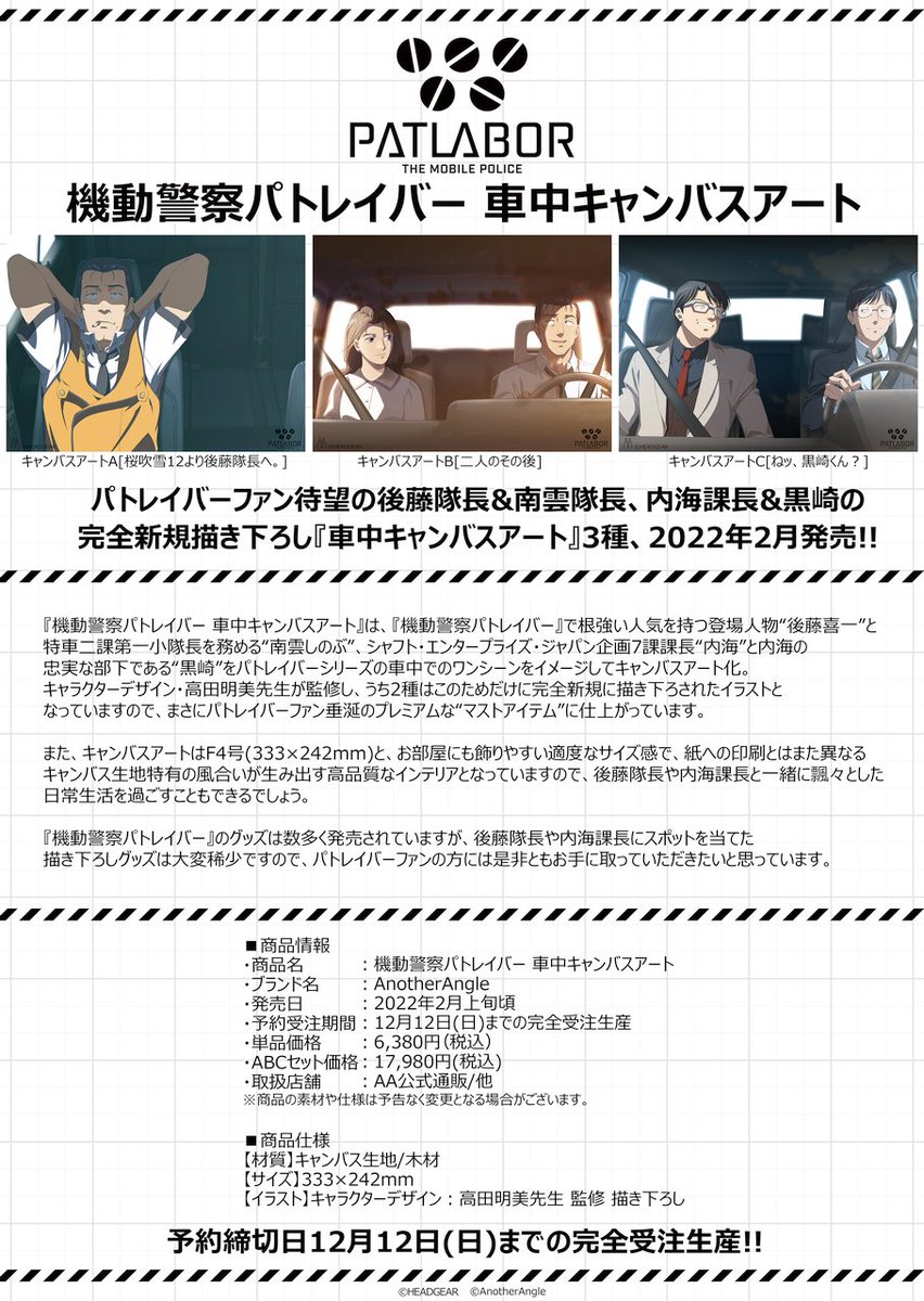 AA_AnotherAngle's tweet photo. 【新商品】
『機動警察パトレイバー 車中キャンバスアート』全3種
12/12(日)までの完全受注生産で予約受付中!!
後藤隊長&南雲隊長、内海課長&黒崎を完全新規描き下ろしイラストで仕上げたファン垂涎のプレミアムな"マストアイテム"です!!
#パトレイバー車中キャンバスアート
https://t.co/9SvpUOO5ch https://t.co/J0imYAK9Za