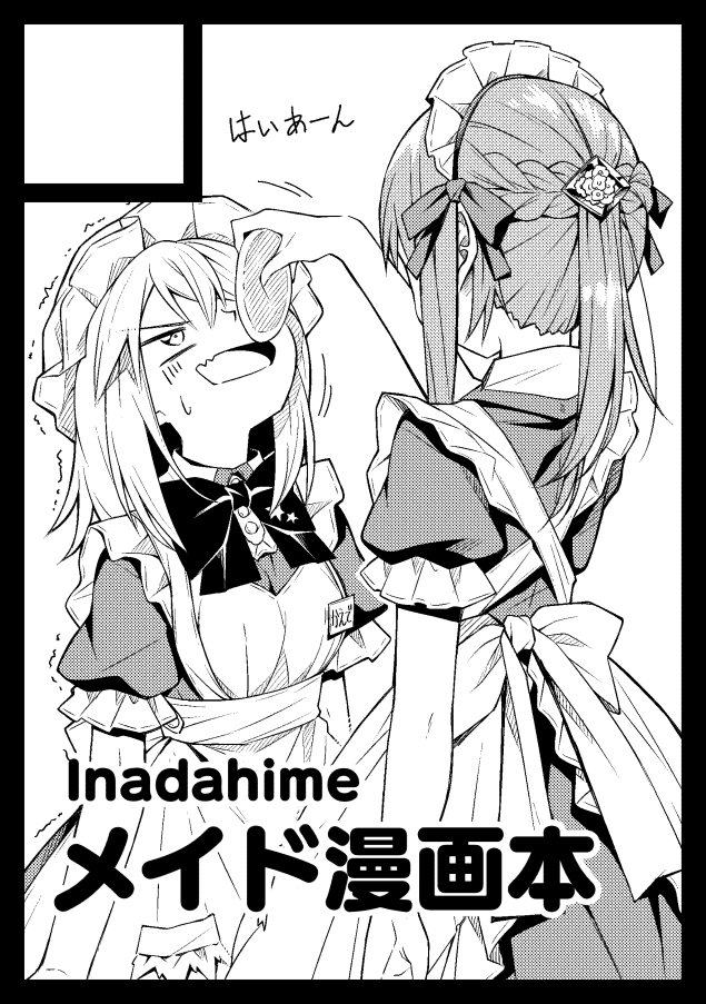 ◎あなたのサークル「Inadahime」は、金曜日 西地区"ぬ"ブロック-42b に配置されました。

冬コミスペース頂きました!
天使の別荘はお好きですか?の5巻出します! 
