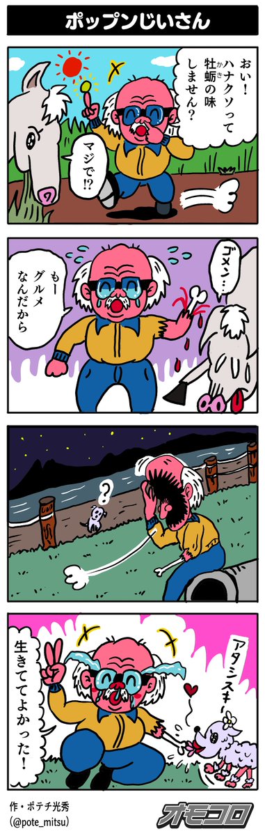 【4コマ漫画】ポップンじいさん | オモコロ https://t.co/U1wi9H2eou 