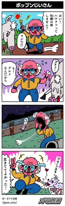 【4コマ漫画】ポップンじいさん | オモコロ https://t.co/U1wi9H2eou 