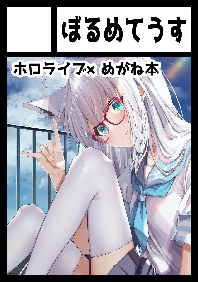 白上フブキ 「◎あなたのサークル「ぼるめてうす」は、金曜日 南地区"ほ"ブロック-03b に配」|BORUMETE(ぼるめて)@ホロクル5th【C-03】のイラスト