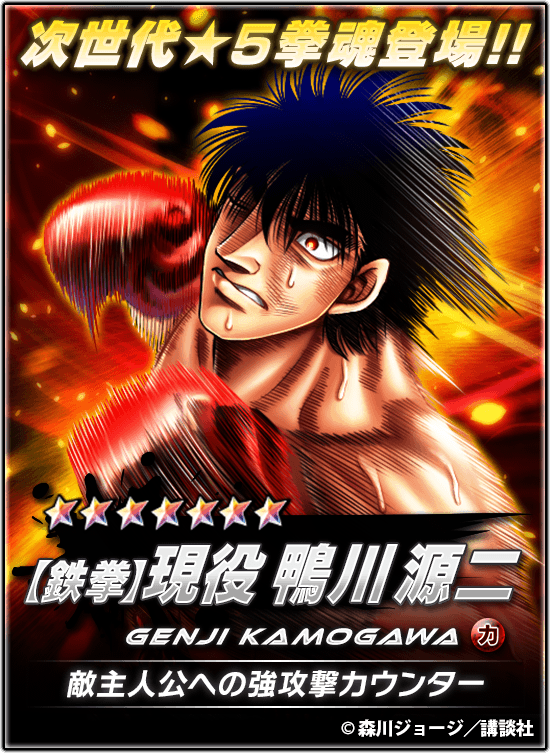 公式 はじめの一歩 Fighting Souls 新次世代 5拳魂登場 鉄拳 現役 鴨川 源二 登場 拳闘ガチャ から出現 新しい絆システムが3種追加され 記念進化ミッションでは進化の像を2500個獲得可能 詳しくはアプリ内でチェック はじめの一歩