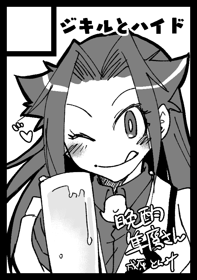 ◎あなたのサークル「ジキルとハイド」は、木曜日 南地区"ゆ"ブロック-03a に配置されました。

というわけで2年ぶりのコミケスペースいただけました!
晩酌隼鷹さん10!発行予定です～!よろしくどーぞヽ(='▽`=)ノ 