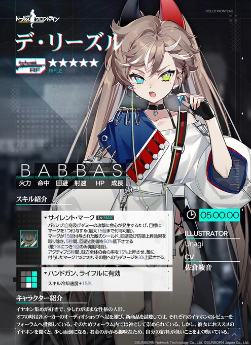 【新人形紹介】
★5 RF「デ・リーズル(CV: #佐倉綾音)」

イヤフォン集めが好きで少しわがままな性格。
好きなイヤフォンについて聞くと少し面倒な事になる。
お金が掛かる趣味なのが悩み。

詳しくは下図をご覧ください。
「11月19日(金) メンテナンス後」より人形製造にて入手可能です!

#ドルフロ 