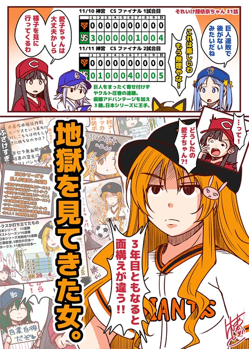 それいけ鯉依奈ちゃん 2021・CS編
第31話『地獄を見てきた女』

1stステージを破竹の勢いで突破した巨人。
勢いそのままにヤクルトに挑むかと思われたが無惨な連敗を喫してしまう。
崖っぷちの巨人ファン、愛子ちゃんの様子を見に行った鯉依奈ちゃんが見たその姿とは・・・!!
#それいけ鯉依奈ちゃん 