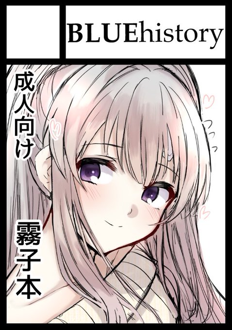 ◎あなたのサークル「BLUEhistory」は、金曜日 東地区"ア"ブロック-20a に配置されました。 

霧子本出すよ!!! 