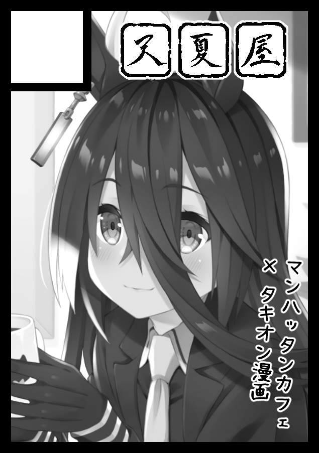 あなたのサークル「天夏屋」は、「木曜日南地区 "る " 16b」に配置されました。
新刊ウマ娘本、既刊先日のウマ娘本、FGO本などを持っていく予定です。 