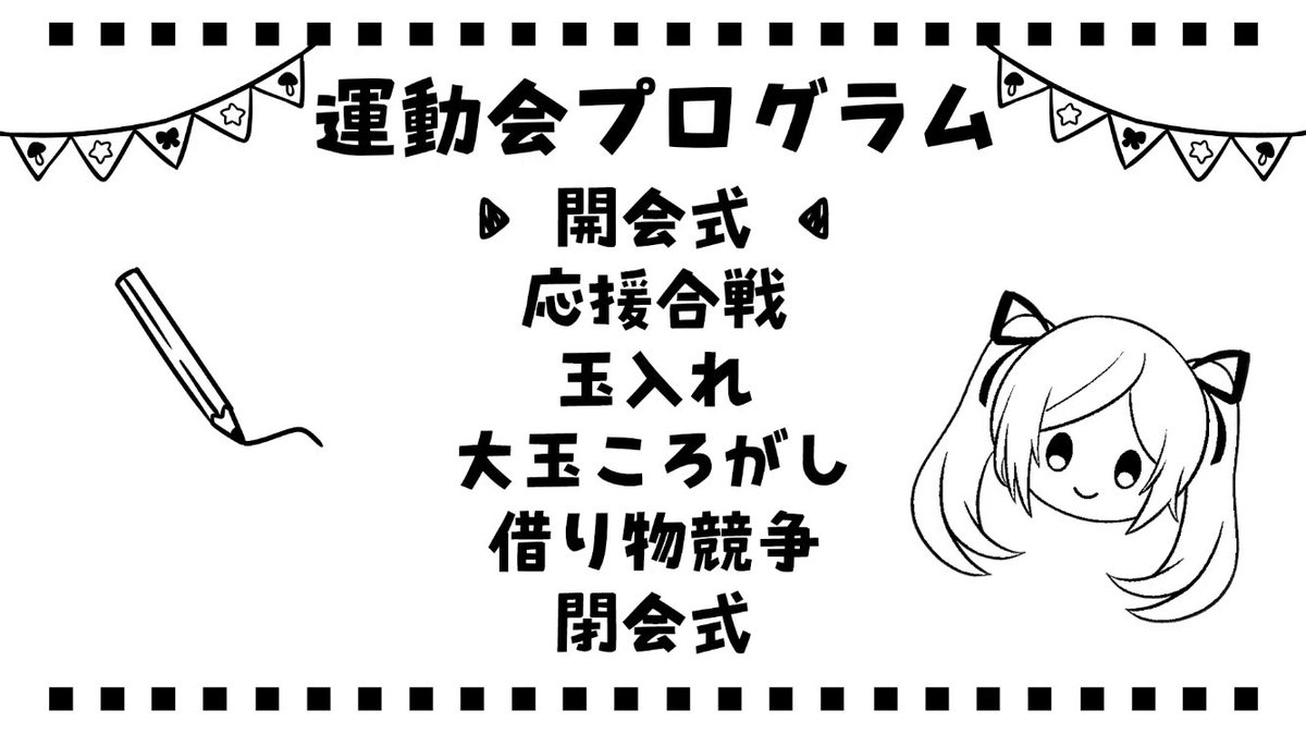 運動会のプログラムはこちら #ヤマトイオリは誕生日 