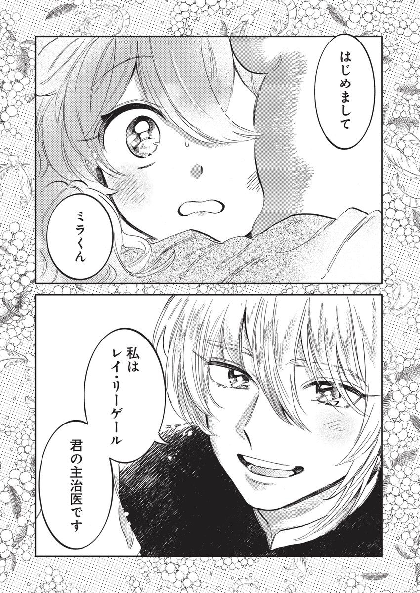 第2巻には、ミラとレイの出会いのお話も収録!
ミラがレイを「師匠」と呼ぶのには訳があったようで……?
ふたり暮らしの始まりを、前後編にてたっぷりお楽しみください。 