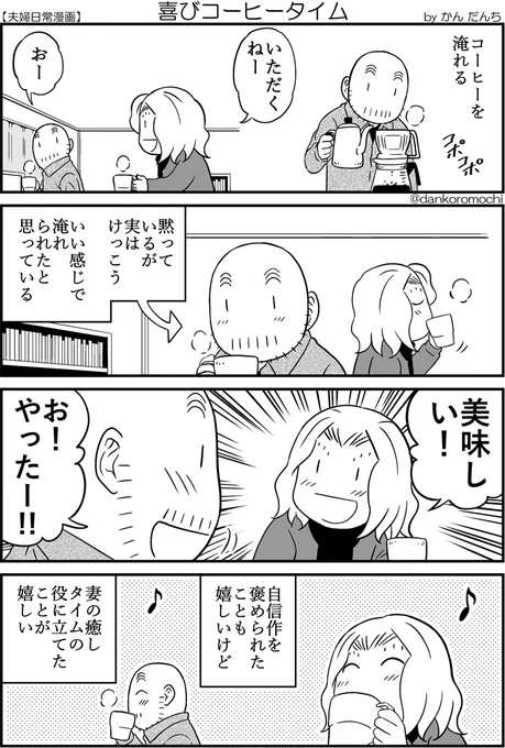 【日常四コマ】喜びコーヒータイム 
