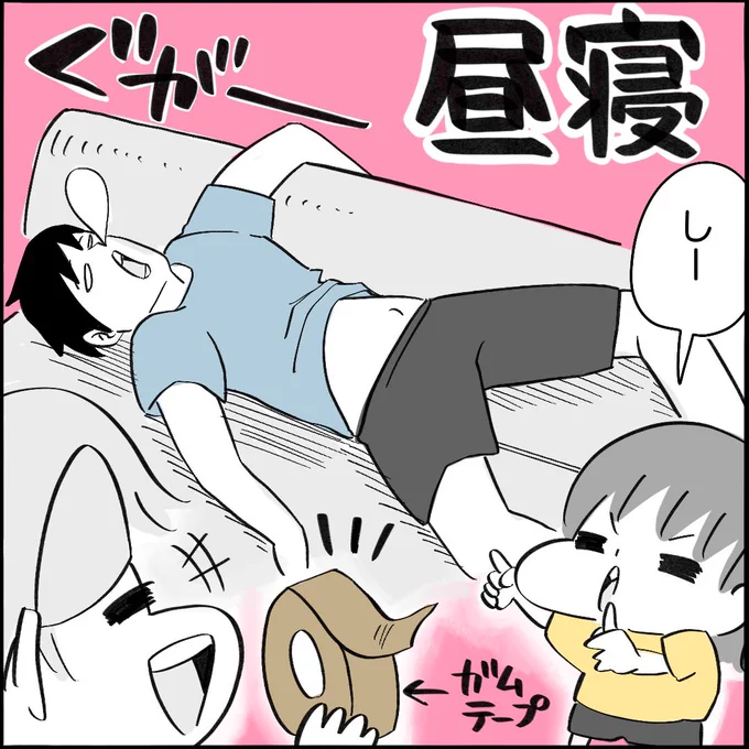 【昼寝】1/3
#育児漫画 #イタズラ 