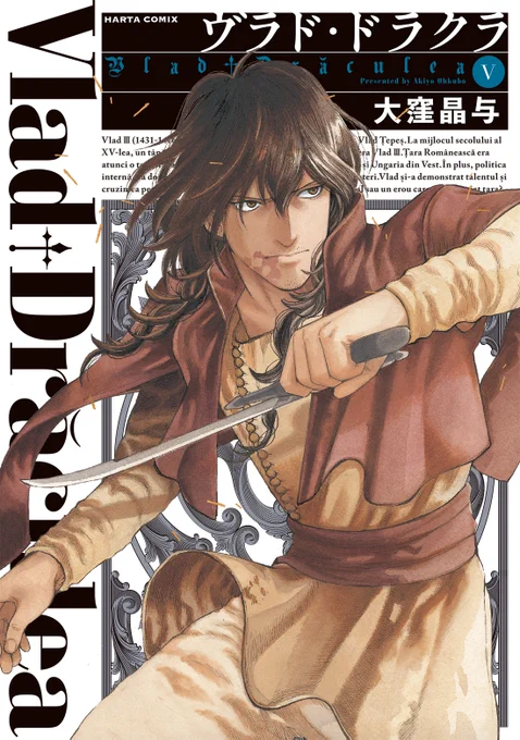 【11月15日発売】『ヴラド・ドラクラ』5巻(著・大窪晶与)

ヴラド三世VS.メフメト二世、ついに決着!

自らオスマン兵に扮装し、単独で敵陣に潜入したヴラド。狂気と隣り合わせの智略で、瀕死のワラキア軍を勝利を導けるのか。
歴史に残る激戦「トゥルゴヴィシュテの夜襲」を描く第5巻! 