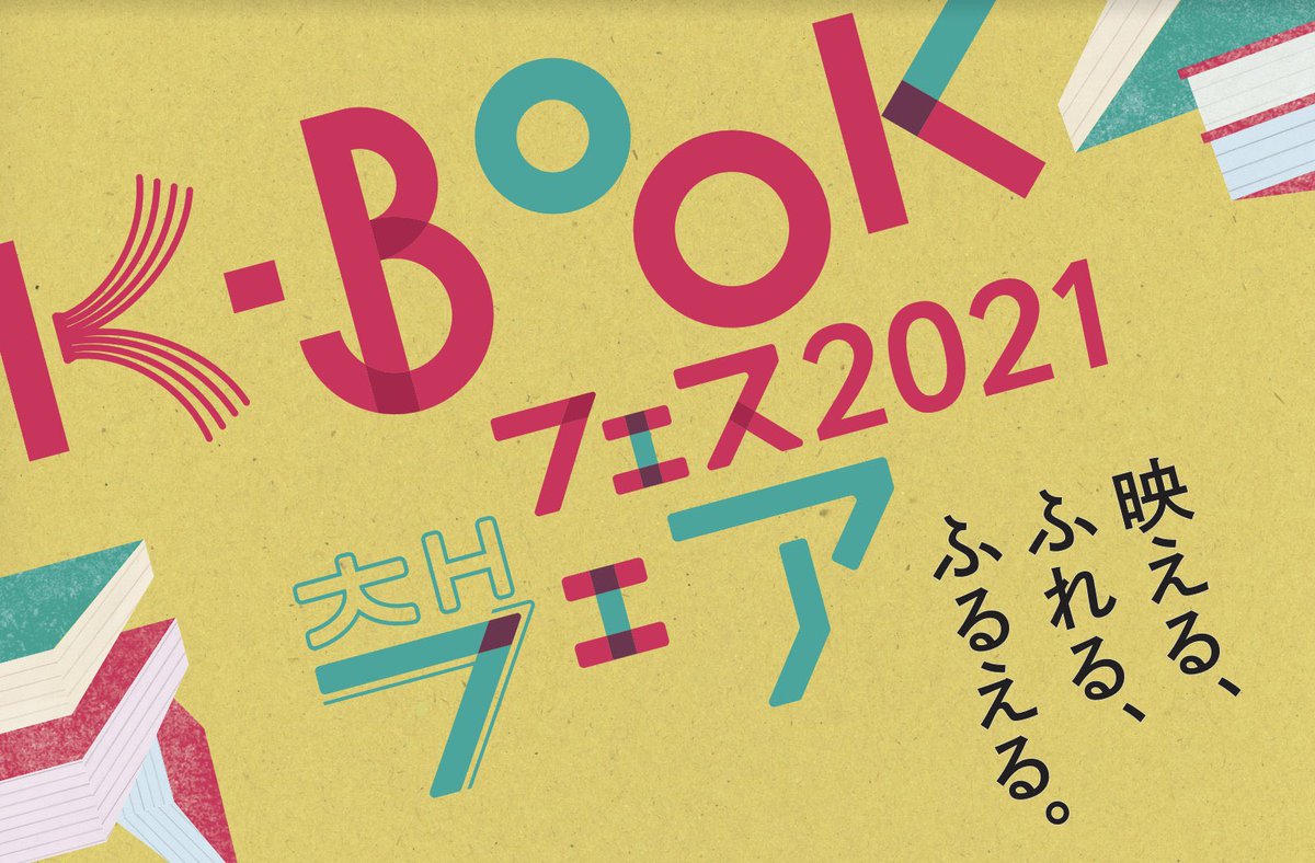 book_and_beer's tweet photo. 【フェア情報】
明日から、B&BでもK-BOOKフェスティバルが始まります。テーマは「もっと韓国ドラマを好きになる」。
本はもちろん、あのドラマのあの人が好きなお菓子やラーメンも展開します。
どうぞお楽しみに❣️
#kbookfes #本屋bandb https://t.co/x1UTN1zkAT