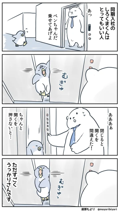 ぜつぼうペンギン・その28「開閉」

日々つらいことがあっても、
気にせず生きるペンギンの4コマです。

マンガまとめ https://t.co/4WgdKtv8Sq
LINEスタンプ https://t.co/Ckup0rS0zs

#マンガが読めるハッシュタグ #4コマ漫画 
#ペンギン #ぜつぼうペンギン #しろくま 