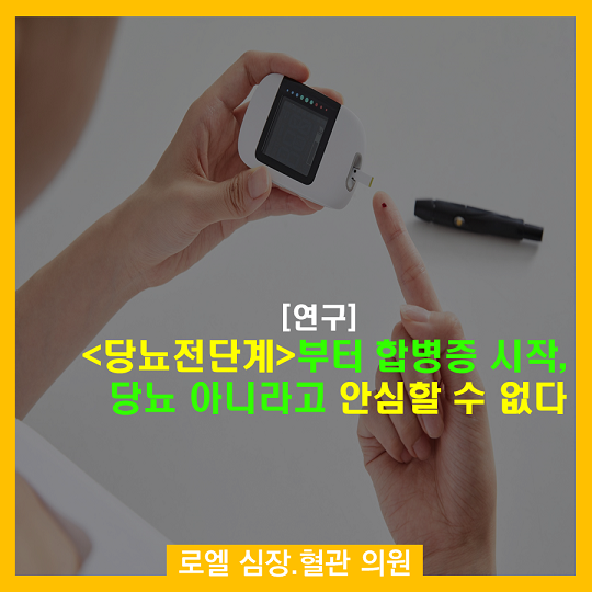zom1212's tweet photo. 혈압도, 당뇨도 정상만 벗어나면 문제가 발생하는군!!!!! <당뇨전단계>부터 합병증 시작, 당뇨 아니라고 안심할 수 없다(연구) #심장혈관전문의 #로엘의원 #당뇨전단계 https://t.co/opA8Fuss01 https://t.co/XUOFO3TgyG
