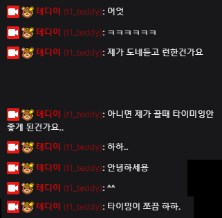 #Teddy 
방송이 끝난 후 도네를 쏜 뉴비 시청자 이야기를 듣고 나타난 테디 채팅