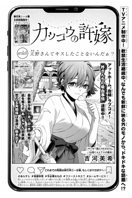 \⛩最新87羽目!⛩/

本日発売の週マガ50号に
#カッコウの許嫁 第87羽目
掲載されています!!🐣🐣

凪が今、1番必要なものは!?
最新第9巻 11月17日発売!🐥 