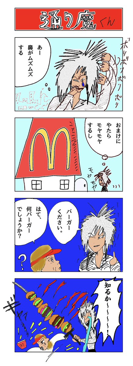 4コマ 通り魔くん 