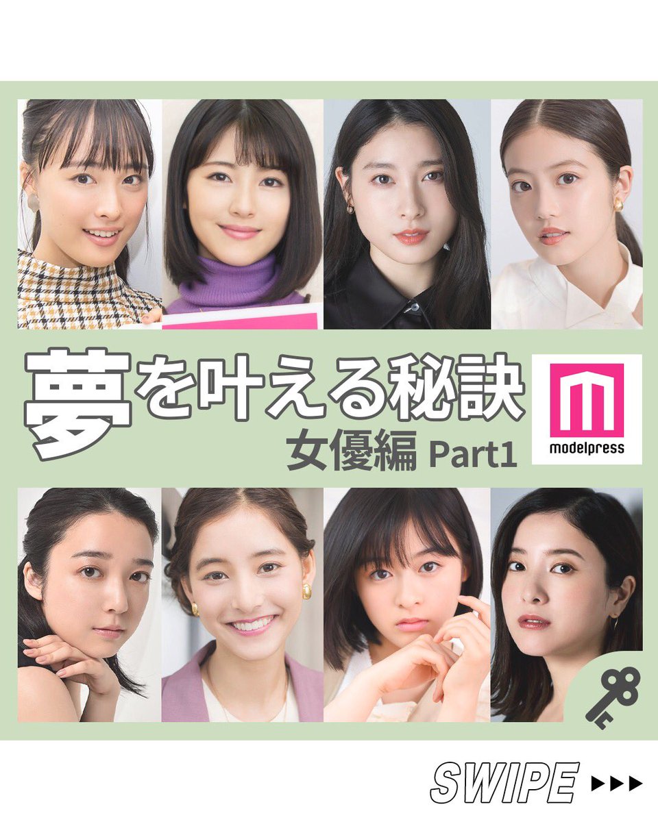 モデルプレス編集部 公式 S Tweet 人気post 夢を叶える秘訣 女優編part1 続きはインスタ 記事で Instagram 記事 モデルプレスinstagram 土屋太鳳 浜辺美波 今田美桜 上白石萌音 新木優子 吉高由里子 森七菜 大友花恋 Trendsmap