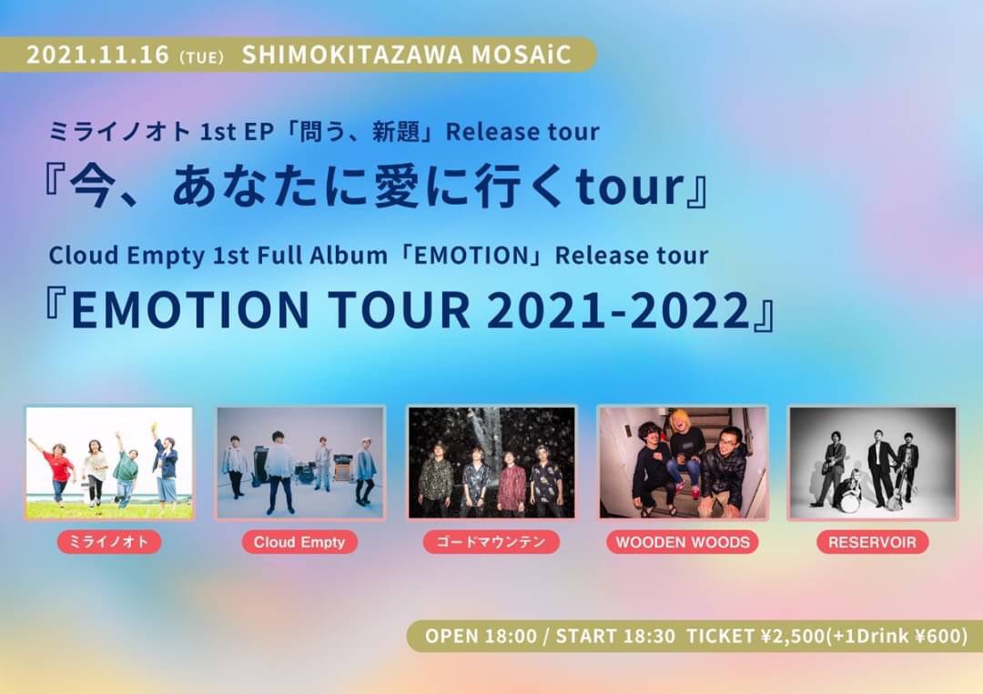 WW_information's tweet photo. 🌞🌞🌞次回のウッデン🌞🌞🌞
11月16日(火）下北沢MOSAiC

ミライノオト "今、あ��たに愛に行くtour"
Cloud Empty「EMOTION TOUR 2021-2022」

w/
ミライノオト
Cloud Empty
ゴードマウンテン
RESERVOIR

⏰OPEN 18:00  / START 18:30
🎫TICKET ¥2,500(+1Drink ¥600)

取り置き予約お待ちしてます🕺🕺🕺 https://t.co/SvFOO9X8fw