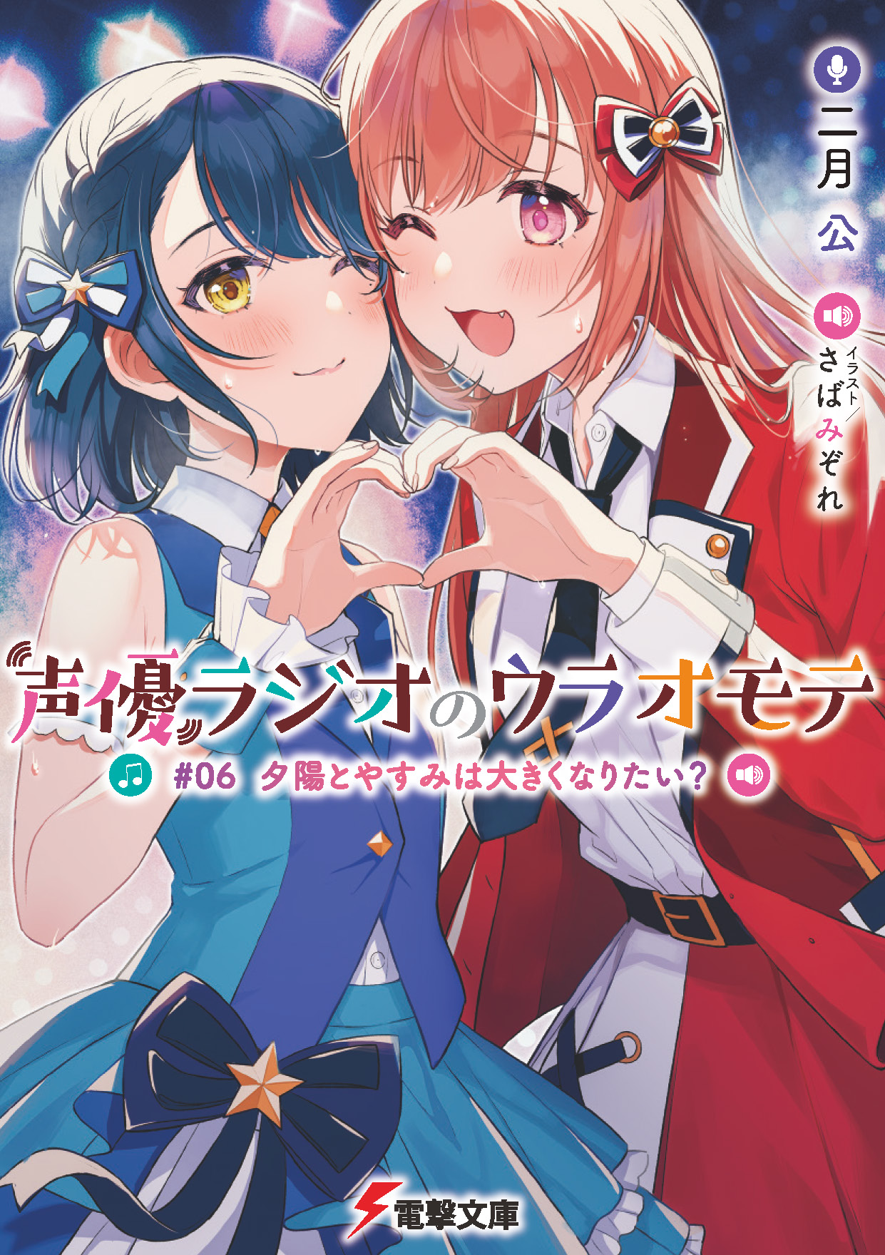 二月 公 声優ラジオのウラオモテ 6巻12月発売 コミカライズ3巻発売中 Nigatsu Kou Twitter