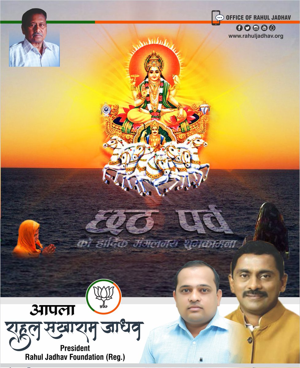 rahuljadhavorg's tweet photo. R-IBOU https://t.co/C5QmXYXOpS
May this Chhath puja mark the beginning of good life, fortune, and glory for you, setting a new and energetic phase for a highly successful life.
छठी मैया हम सबकी हर मनोकामना पूर्ण करें।
#ChhathPuja 
#छठ_महापर्व #छठ_पूजा

#RahulJadhavOrg https://t.co/Gud80MMkWL