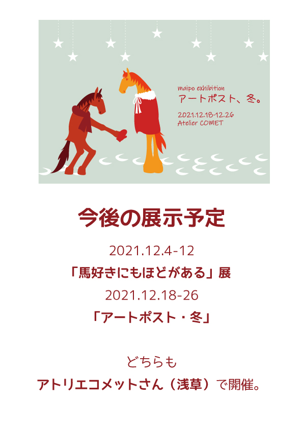 Maipo 一ヶ月切ったので 12月の展示の予定です 12 4 12 馬好きにもほどがある展 12 18 26 Maipo個展 アートポスト 冬 会場はどちらも浅草のアトリエコメットさんです どうぞよろしくお願いいたします T Co Y3orgshrly Twitter Maipo 一ヶ月切ったので 12月の展示の予定です 12 4 12 馬好きにもほどがある展 12 18 26 Maipo個展 アートポスト 冬 会場はどちらも浅草のアトリエコメットさんです どうぞよろしくお願いいたします T Co Y3orgshrly Twitter