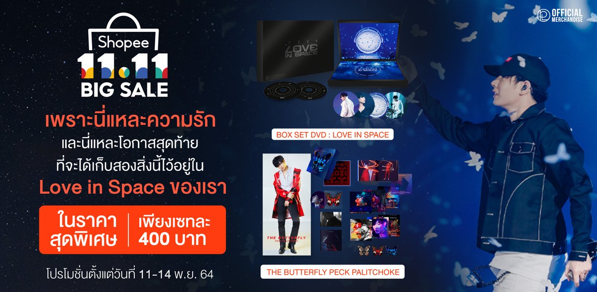 เพราะนี้แหละความรัก ❤️ ที่จะได้เก็บสะสมไว้ใน Love in Space ของเรา

⏰คลิกซื้อได้แล้วตอนนี้ 
🛒ที่ shopee.co.th/peckmerch

#เป๊กผลิตโชค #PeckPaLitChoke