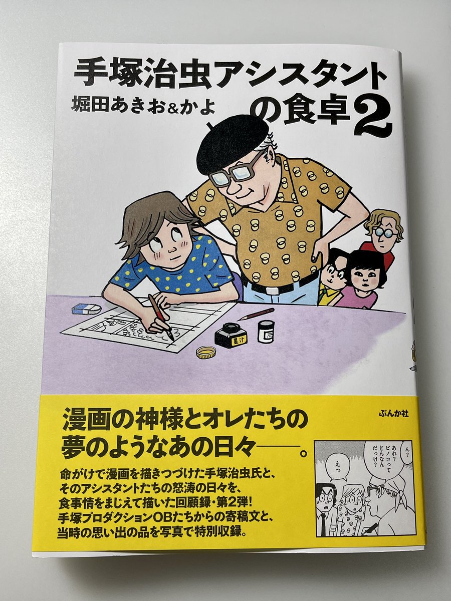 ついに出ました‼️

いつ続きが出るのかと
ずーーーっと待ってました!

#手塚治虫アシスタントの食卓 2

これで終わりみたいだけど
やっぱり最後は胸にジーンと
きちゃったよ…😭

堀田クン&かよさん
お疲れさまでした! 