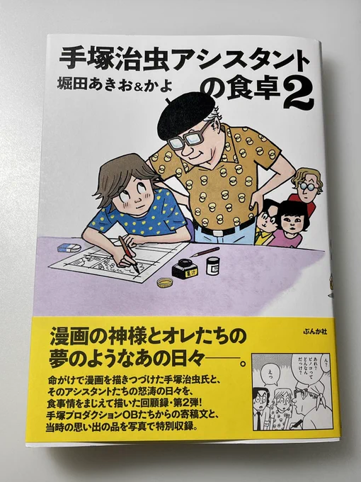 ついに出ました‼️

いつ続きが出るのかと
ずーーーっと待ってました!

#手塚治虫アシスタントの食卓 2

これで終わりみたいだけど
やっぱり最後は胸にジーンと
きちゃったよ…😭

堀田クン&かよさん
お疲れさまでした! 