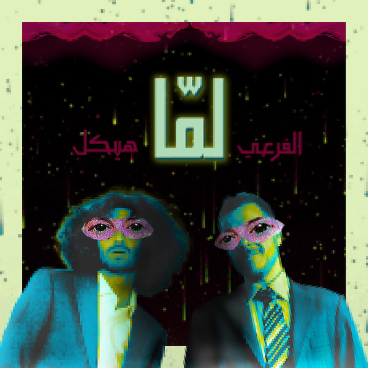 ElFar3i's tweet photo. جديد جديد * "لمّا" مع هيكل 
#الفرعي #فرع_المداخل #فرعي 

https://t.co/2MvvHG0PKf https://t.co/2qD4xFWI2A