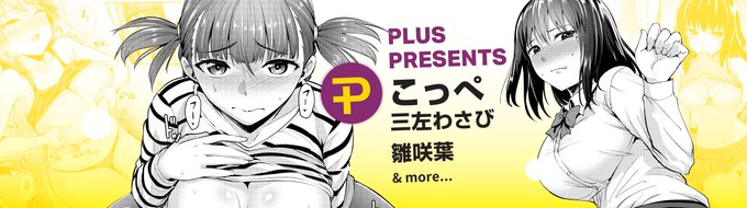 こっぺ先生の5作品が
新たにKomiflo Plusに仲間入り✨

母乳が止まらないの❤️「甘くておっきぃ」
保健室の先生と...💕「氷の白魔女」
など大人気作品を集めました🌟

Plus Topページよりぜひご確認ください!
https://t.co/eJNil7rO6k 