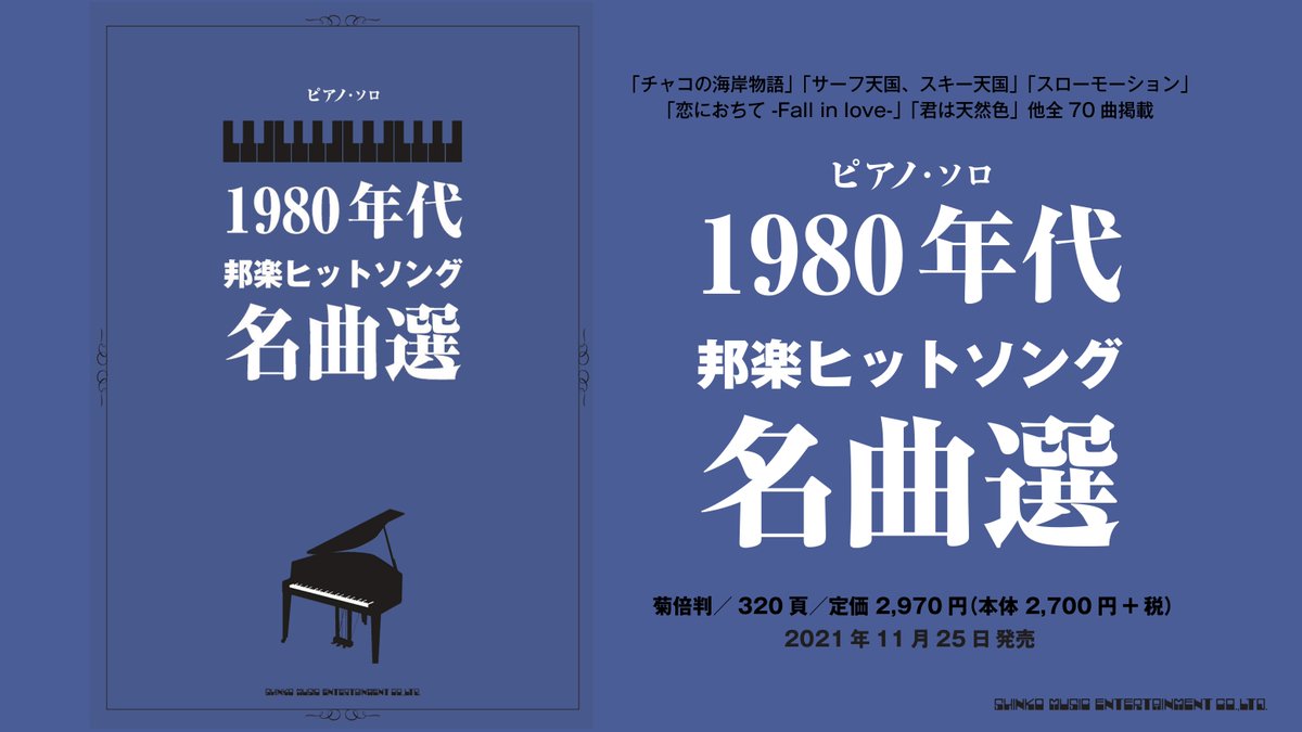 シンコーミュージック 楽譜 スコア 11 25 木 発売 1980年にヒットした邦楽を掲載した中級ピアノ ソロ曲集 ピアノ ソロ 1980年代邦楽ヒットソング名曲選 T Co O4pvvweomm サザンオールスターズ 松任谷由実 尾崎豊 松田聖子