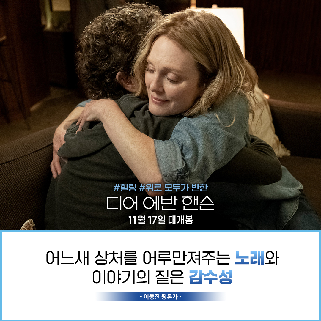 "상처를 어루만져주는 노래와 이야기의 짙은 감수성" 이동진 평론가와 뮤지션 김윤아도 극찬한 #디어에반핸슨 ▶지금 바로 예매로 확인하세요!...