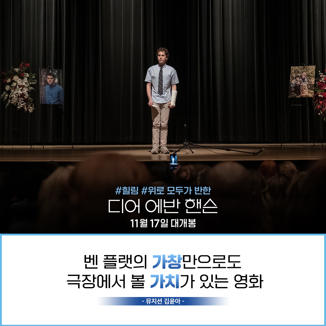 "상처를 어루만져주는 노래와 이야기의 짙은 감수성" 이동진 평론가와 뮤지션 김윤아도 극찬한 #디어에반핸슨 ▶지금 바로 예매로 확인하세요!...