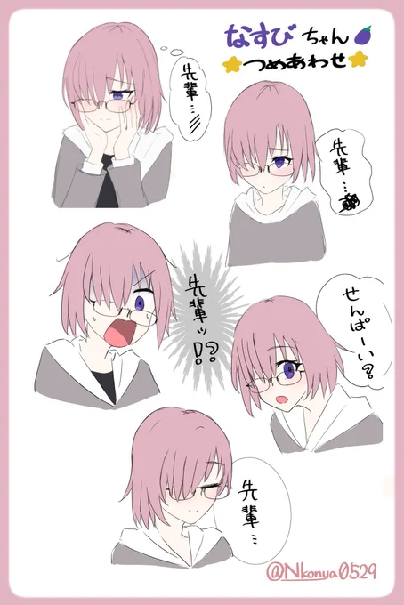 毎日投稿36作目

可愛い後輩🍆まとめ
みんなはどの「先輩」が好き?
#FGO #FGO好きさんと繋がりたい 