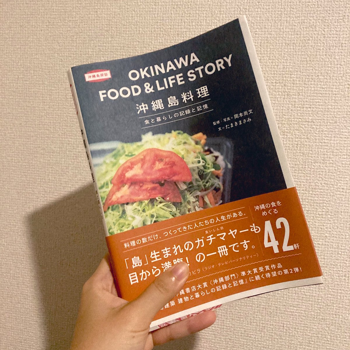 トゥーヴァージンズ @twovirginspbさんから戴いた沖縄島料理の本が面白すぎて、暇さえあれば眺めてしまう。
色んな国の料理も興味深いけど、国内の郷土料理もいいなあ。
次沖縄行く時は絶対この本を参考にする📙