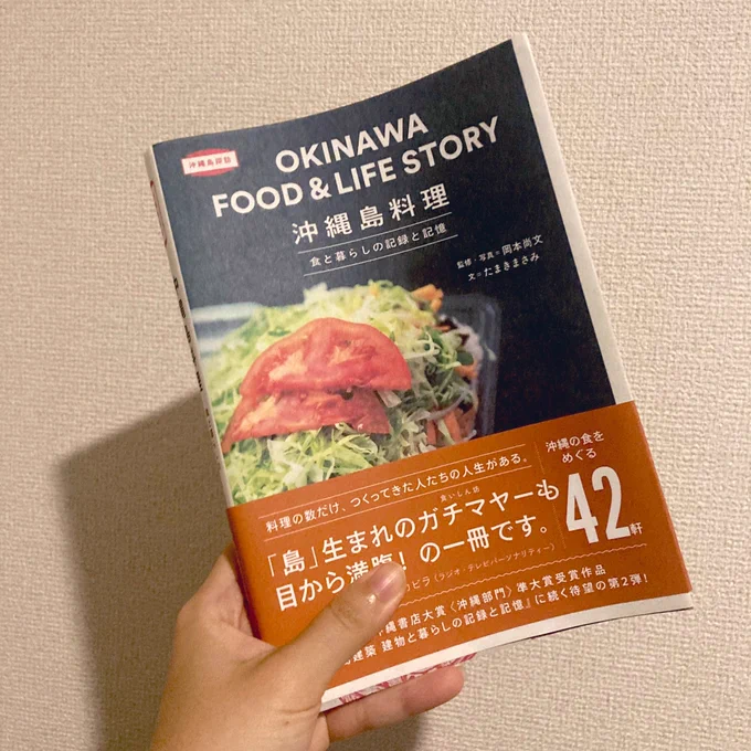 トゥーヴァージンズ @twovirginspbさんから戴いた沖縄島料理の本が面白すぎて、暇さえあれば眺めてしまう。
色んな国の料理も興味深いけど、国内の郷土料理もいいなあ。

次沖縄行く時は絶対この本を参考にする📙 