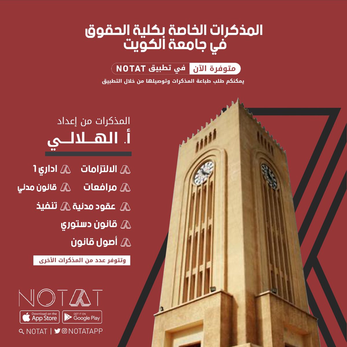 طلبة كلية الحقوق 👋🏻

أحدث مذكرات الكلية 📑
متوفرة الآن في تطبيق NOTAT 📲

onelink.to/notatapp

#NOTAT